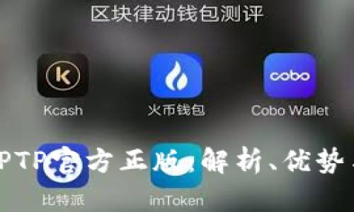 全面解析TPTP官方正版：解析、优势与用户反馈