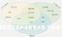 如何有效防范虚拟币投资
