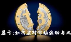 虚拟币暴亏：如何应对市