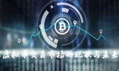 全球虚拟币交易市场的现