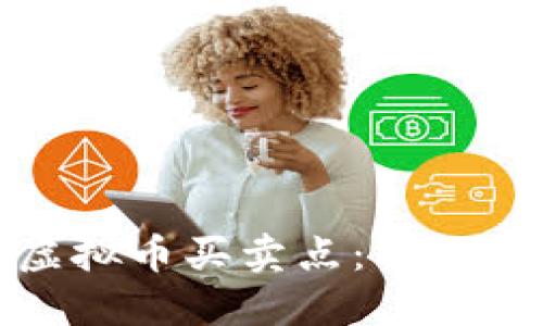 如何把握虚拟币买卖点：成功投资的秘诀
