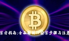 TP安装方指南：全面解析