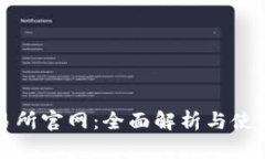 TP交易所官网：全面解析与
