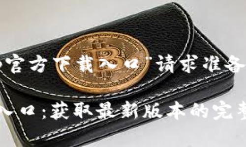 以下是为“tptp官方下载入口”请求准备的内容和结构。

tptp官方下载入口：获取最新版本的完整指南