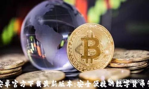 
TP钱包安卓官方下载最新版本：安全便捷的数字货币管理工具
