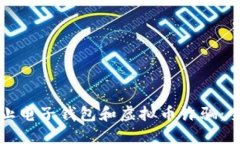 如何防止电子钱包和虚拟
