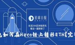TP钱包如何在Heco链上转移