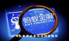 TP钱包最新版本及其功能解