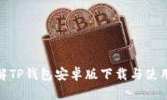 : 详解TP钱包安卓版下载与