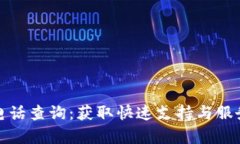 tp官方电话查询：获取快速
