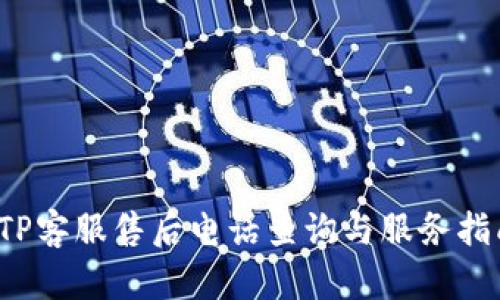  TP客服售后电话查询与服务指南