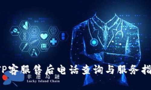  TP客服售后电话查询与服务指南