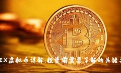 BXEX虚拟币详解：投资前需