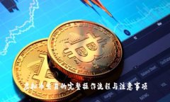 虚拟币交易的完整操作流