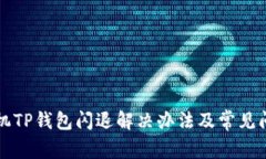 苹果手机TP钱包闪退解决办