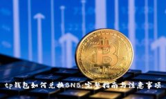 tp钱包如何兑换BNB：完整指