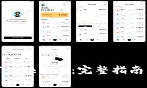 tp钱包如何兑换BNB：完整指南与注意事项