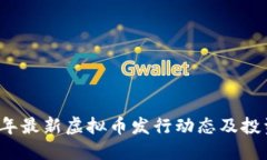 2023年最新虚拟币发行动态