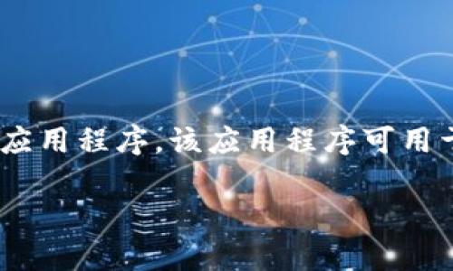 TP的应用程序通常指的是“TP-LINK”品牌下的一些网络设备管理软件，比如“TP-LINK Tether”应用程序。该应用程序可用于管理TP-LINK路由器和其他无线设备，允许用户设置网络、管理连接设备、查看带宽使用情况等。

如果你是指其他与