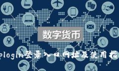 tplogin登录入口网址及使用