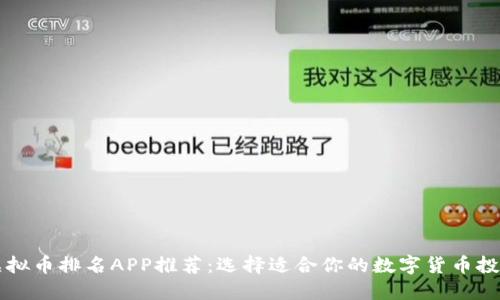 顶尖虚拟币排名APP推荐：选择适合你的数字货币投资工具