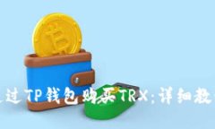 : 如何通过TP钱包购买TRX：