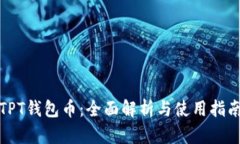 TPT钱包币：全面解析与使