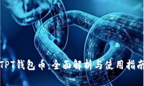 TPT钱包币：全面解析与使用指南