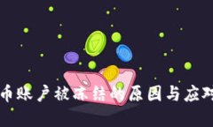 虚拟币账户被冻结的原因