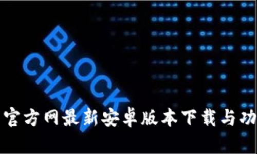 TP钱包官方网最新安卓版本下载与功能详解
