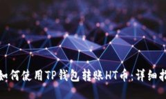 : 如何使用TP钱包转账HT币
