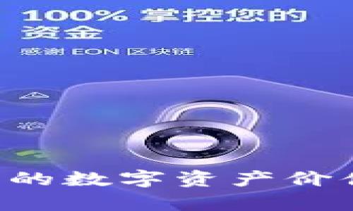 如何恢复TP钱包中的数字资产价值：解决方案与技巧