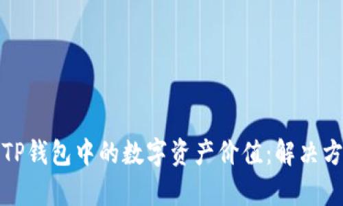 如何恢复TP钱包中的数字资产价值：解决方案与技巧