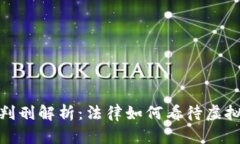 : 虚拟币犯罪判刑解析：法