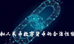 虚拟人民币数字货币的合