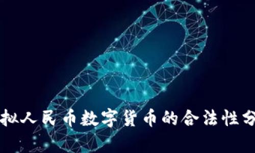 虚拟人民币数字货币的合法性分析