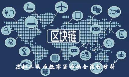 虚拟人民币数字货币的合法性分析
