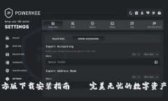 TP钱包官方版下载安装指南