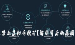 为什么禁止虚拟币挖矿？