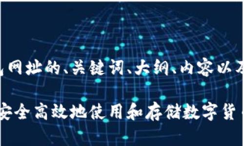 下面是关于TP钱包网址的、关键词、大纲、内容以及相关问题的整理：

TP钱包网址：如何安全高效地使用和存储数字货币