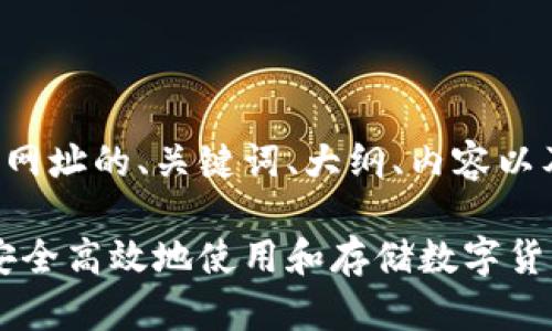 下面是关于TP钱包网址的、关键词、大纲、内容以及相关问题的整理：

TP钱包网址：如何安全高效地使用和存储数字货币