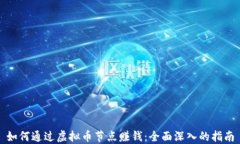 如何通过虚拟币节点赚钱