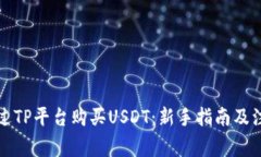 如何通过TP平台购买USDT：