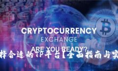 如何选择合适的TP平台？全