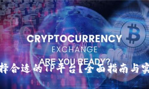 如何选择合适的TP平台？全面指南与实用建议