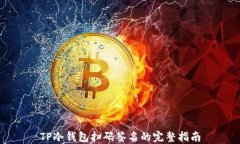 TP冷钱包扫码签名的完整指