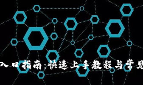 TPTP安装入口指南：快速上手教程与常见问题解析