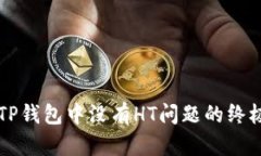解决TP钱包中没有HT问题的