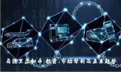马德里虚拟币：投资、市