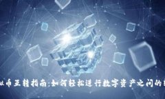 虚拟币互转指南：如何轻